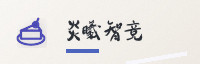 合作伙伴